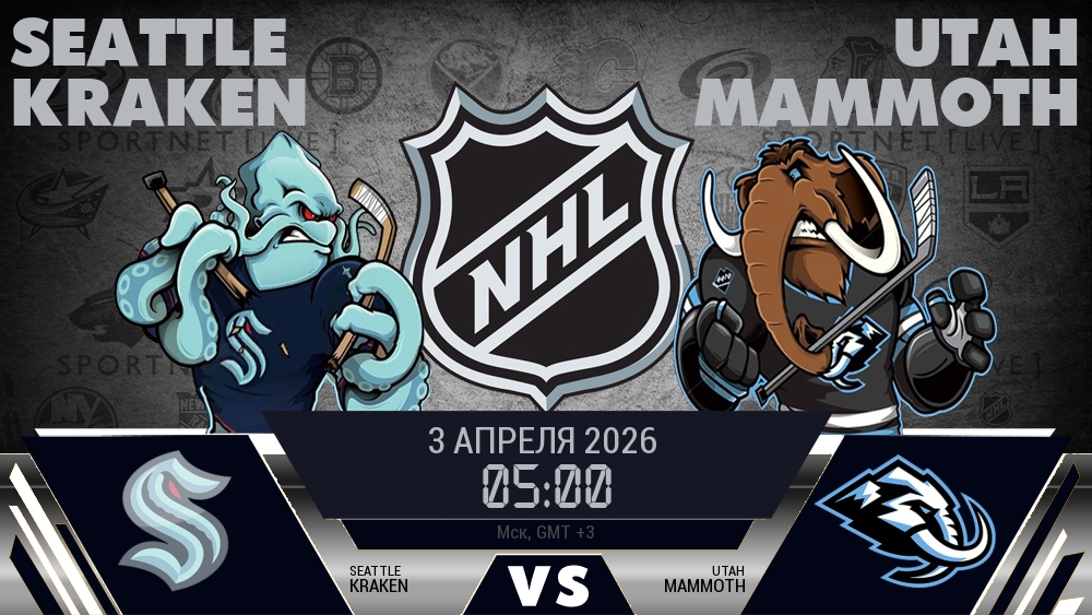 Сиэтл — Юта, смотреть онлайн 3 апреля 2026