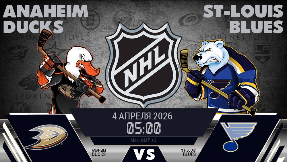 Анахайм — Сент-Луис, смотреть онлайн 4 апреля 2026