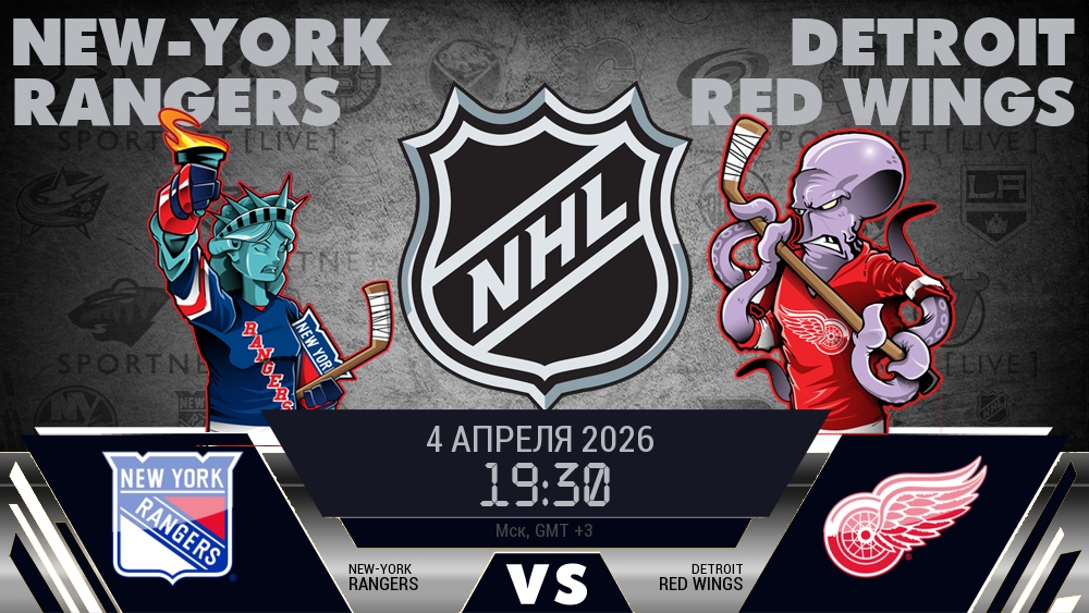 Нью-Йорк Рейнджерс - Детройт Ред Уингз хайлайты 2026-04-04