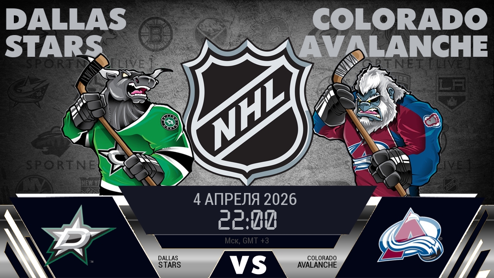 Даллас — Колорадо, смотреть онлайн 4 апреля 2026