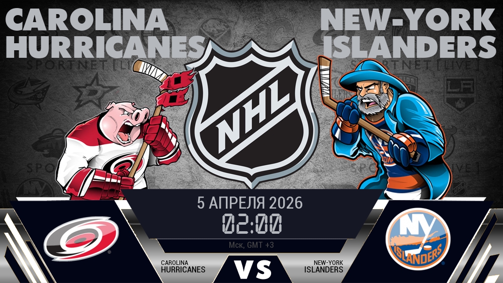 Каролина — Айлендерс, смотреть онлайн 5 апреля 2026