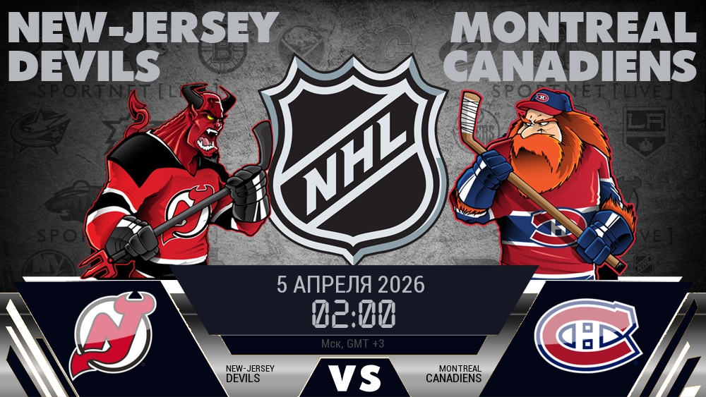 Нью-Джерси — Монреаль, смотреть онлайн 5 апреля 2026