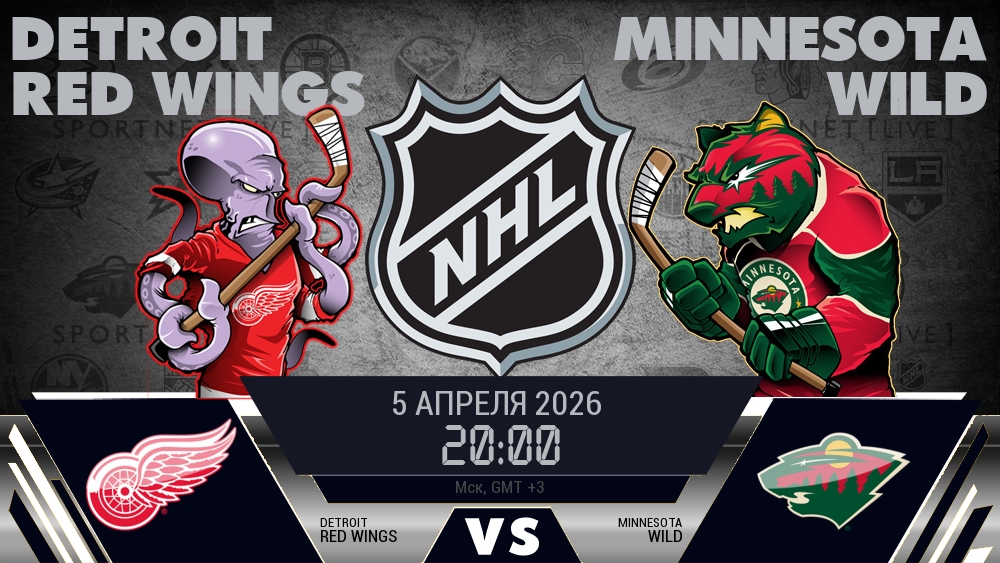 Детройт — Миннесота, смотреть онлайн 5 апреля 2026