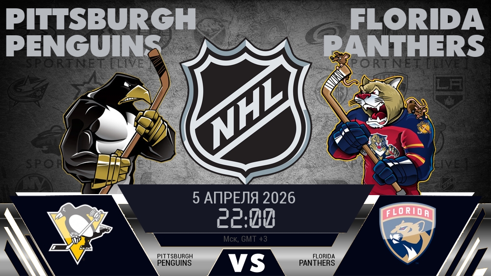 Питтсбург — Флорида, смотреть онлайн 5 апреля 2026