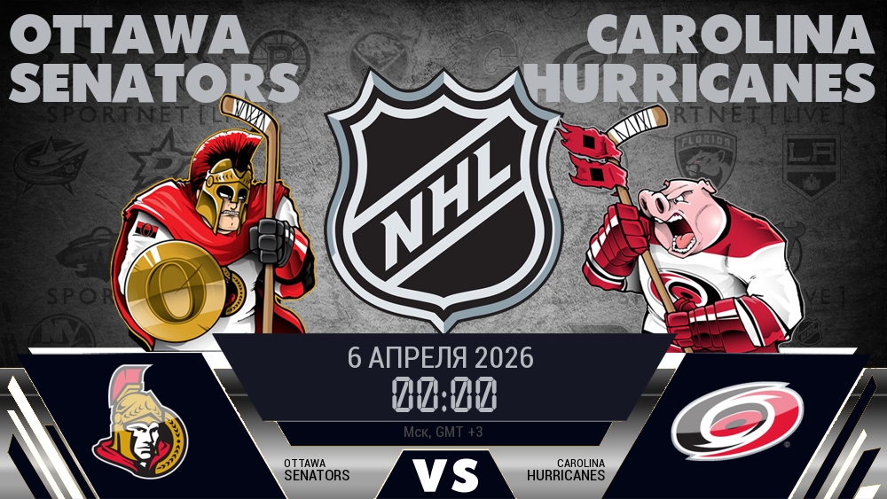 Оттава — Каролина, смотреть онлайн 6 апреля 2026