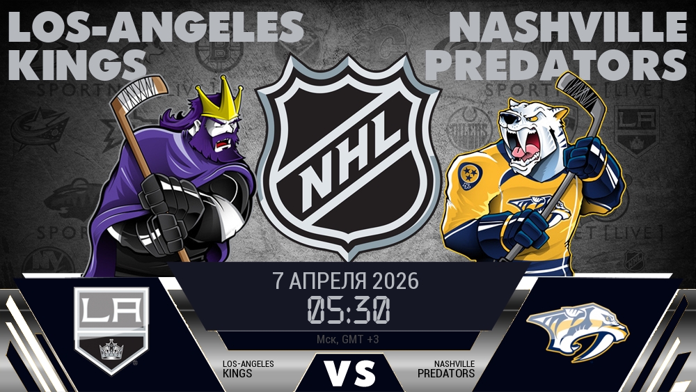 Лос-Анджелес — Нэшвилл, смотреть онлайн 7 апреля 2026