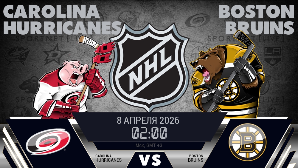 Каролина — Бостон, смотреть онлайн 8 апреля 2026