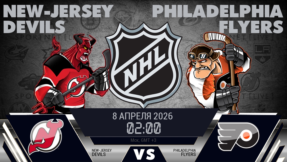 Нью-Джерси — Филадельфия, смотреть онлайн 8 апреля 2026