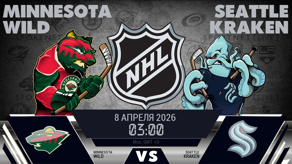 Миннесота — Сиэтл, смотреть онлайн 8 апреля 2026