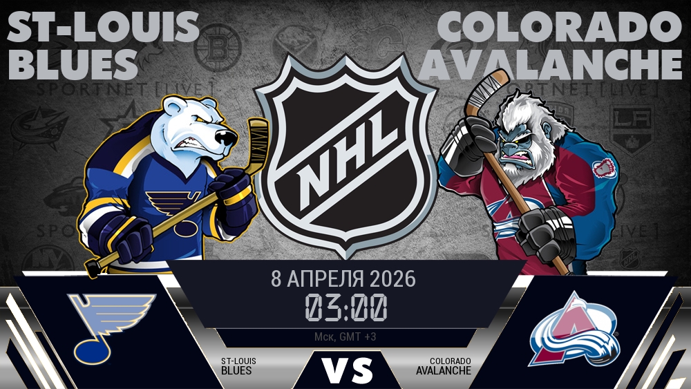Сент-Луис — Колорадо, смотреть онлайн 8 апреля 2026