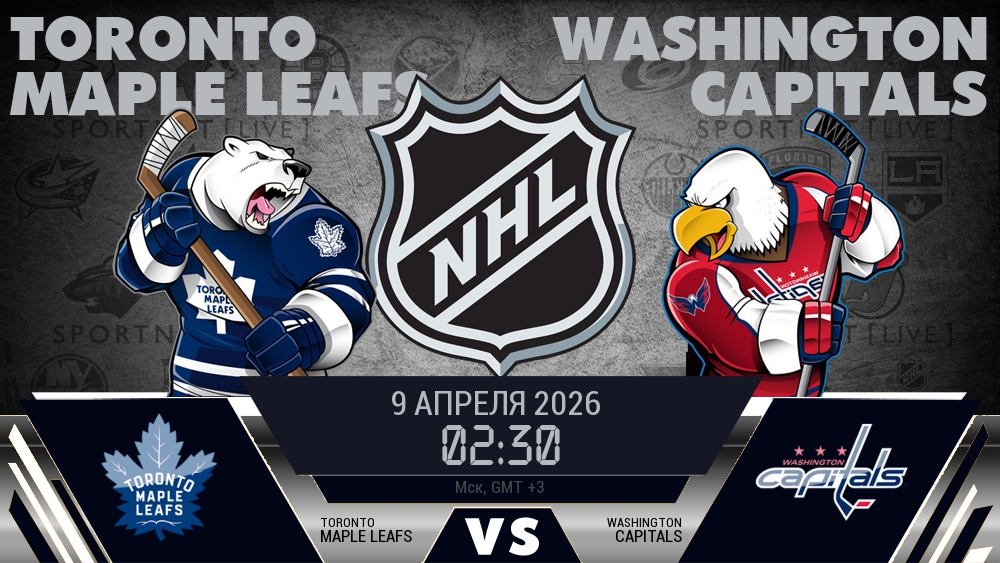 Торонто — Вашингтон, смотреть онлайн 9 апреля 2026