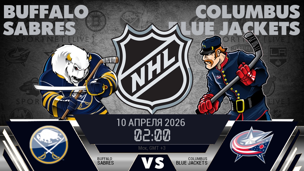 Баффало Сэйбрз - Коламбус Блю Джэкетс хайлайты 2026-04-10