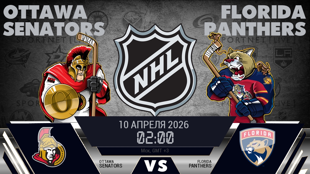 Оттава — Флорида, смотреть онлайн 10 апреля 2026