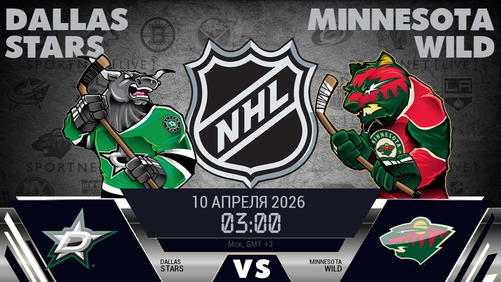Даллас — Миннесота, смотреть онлайн 10 апреля 2026