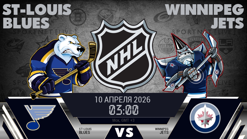 Сент-Луис — Виннипег, смотреть онлайн 10 апреля 2026