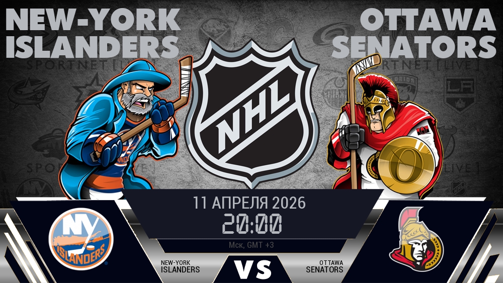 Айлендерс — Оттава, смотреть онлайн 11 апреля 2026