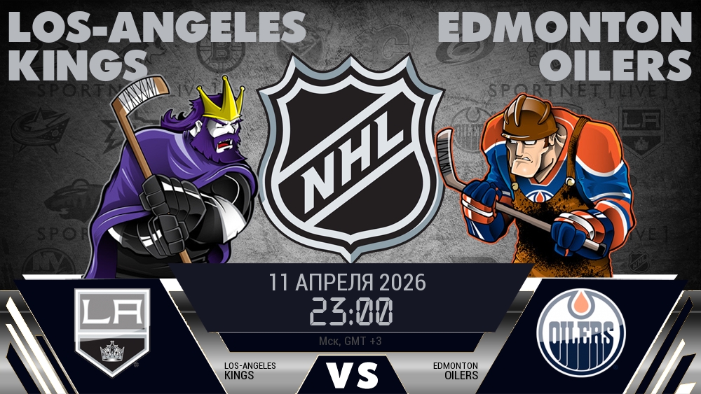 Лос-Анджелес Кингз - Эдмонтон Ойлерз хайлайты 2026-04-11