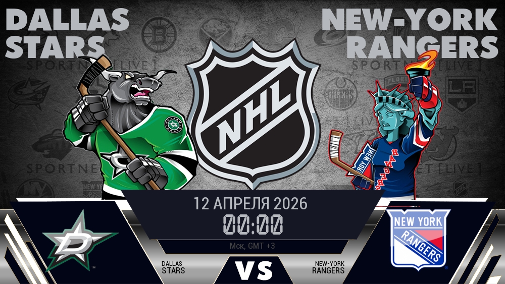 Даллас Старз - Нью-Йорк Рейнджерс хайлайты 2026-04-12