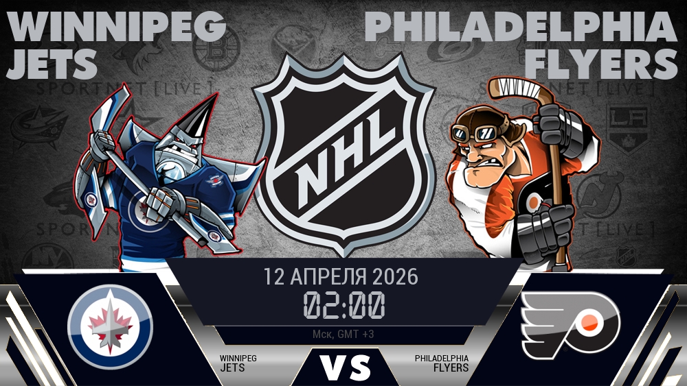 Виннипег — Филадельфия, смотреть онлайн 12 апреля 2026