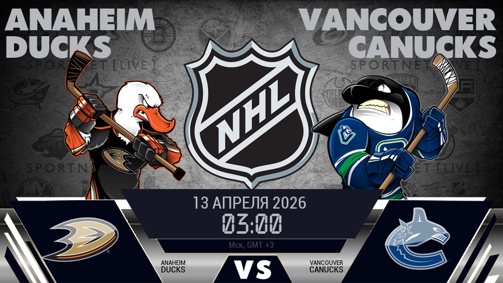 Анахайм — Ванкувер, смотреть онлайн 13 апреля 2026
