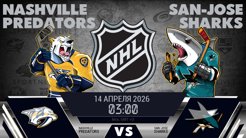 Нэшвилл — Сан-Хосе, смотреть онлайн 14 апреля 2026