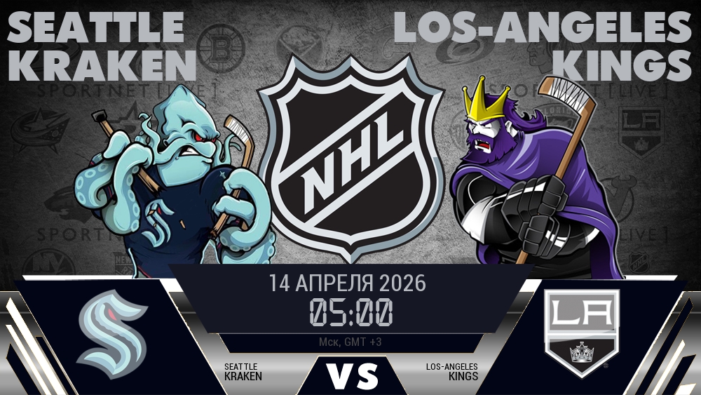 Сиэтл — Лос-Анджелес, смотреть онлайн 14 апреля 2026