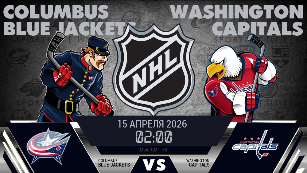 Коламбус — Вашингтон, смотреть онлайн 15 апреля 2026