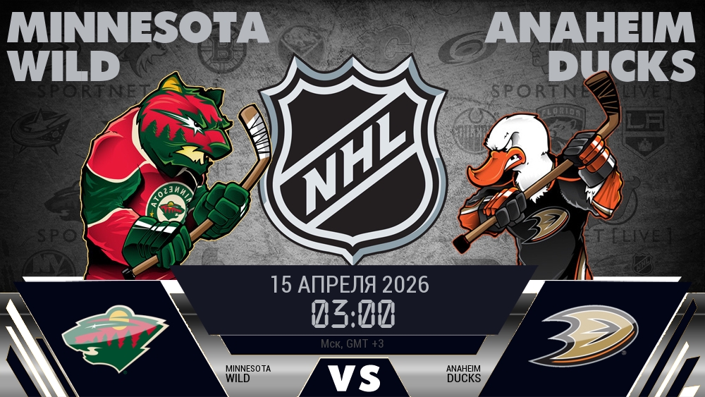 Миннесота — Анахайм, смотреть онлайн 15 апреля 2026