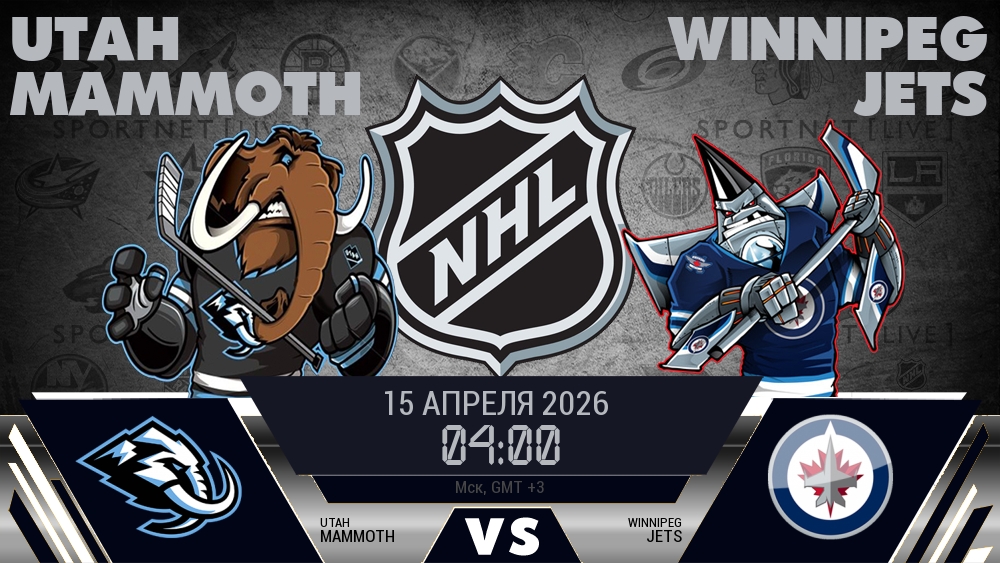 Юта — Виннипег, смотреть онлайн 15 апреля 2026