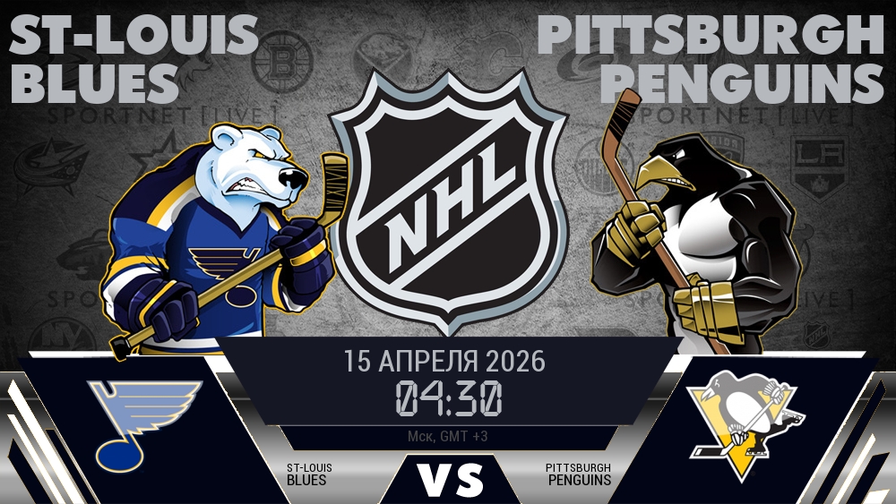Сент-Луис — Питтсбург, смотреть онлайн 15 апреля 2026
