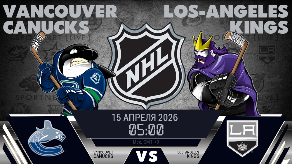 Ванкувер Кэнакс - Лос-Анджелес Кингз хайлайты 2026-04-15