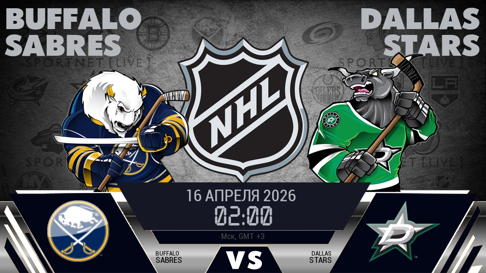 Баффало Сэйбрз - Даллас Старз хайлайты 2026-04-16