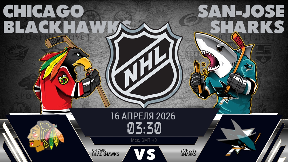 Чикаго — Сан-Хосе, смотреть онлайн 16 апреля 2026