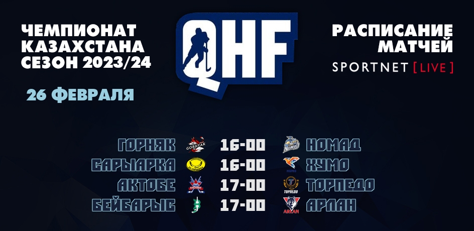 26 февраля, смотреть онлайн матчи Чемпионат Казахстана