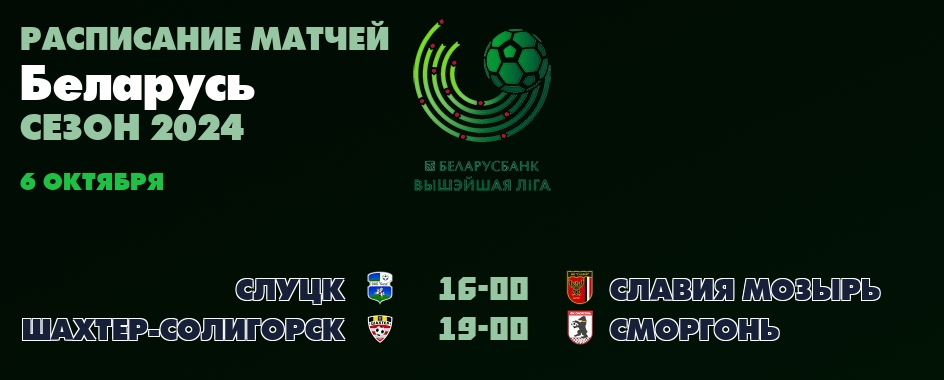 6 октября, смотреть онлайн матчи Беларусь - высшая лига