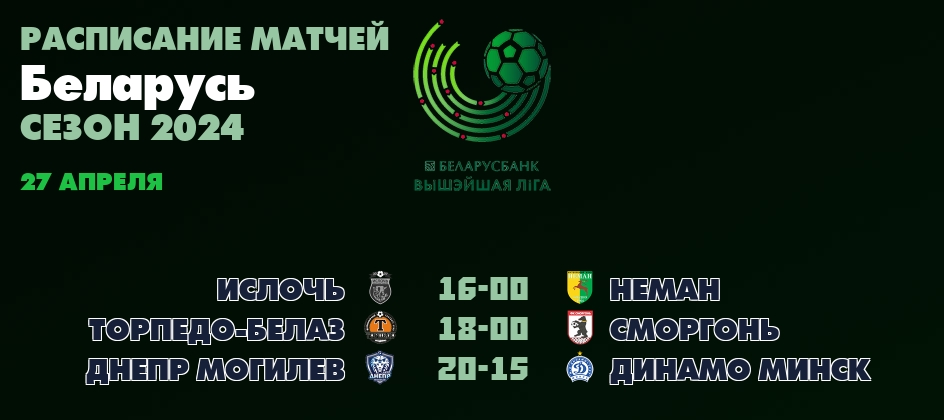27 апреля, смотреть онлайн матчи Беларусь - высшая лига