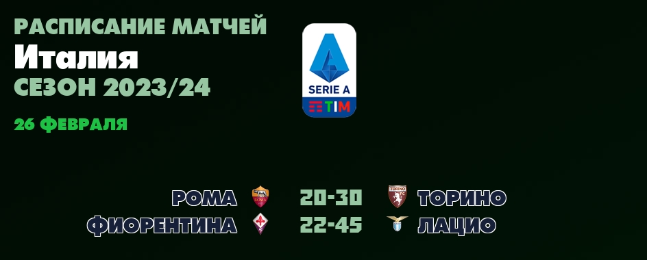 26 февраля, смотреть онлайн матчи Италия - Серия А