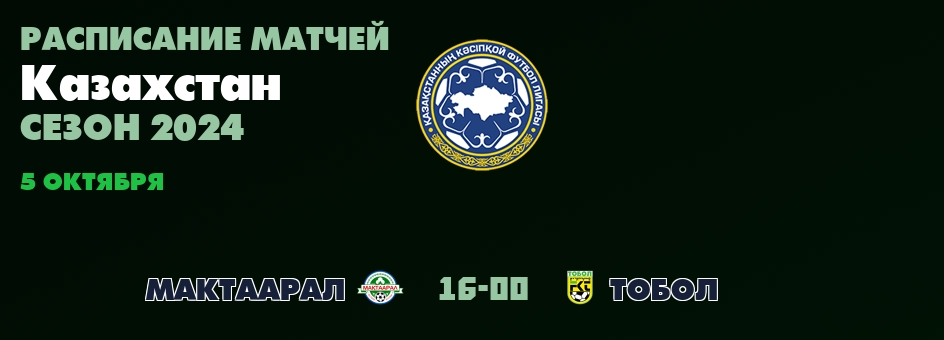 5 октября, смотреть онлайн матчи Казахстан - Премьер-лига