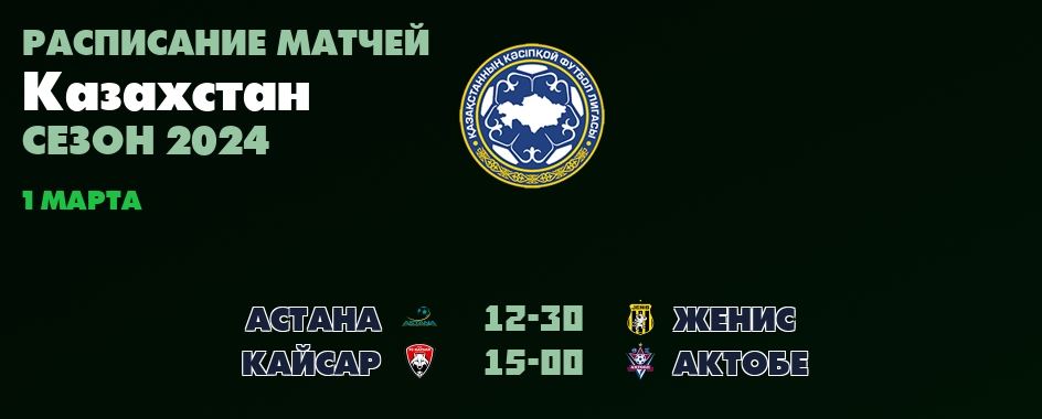 1 марта, смотреть онлайн матчи Казахстан - Премьер-лига