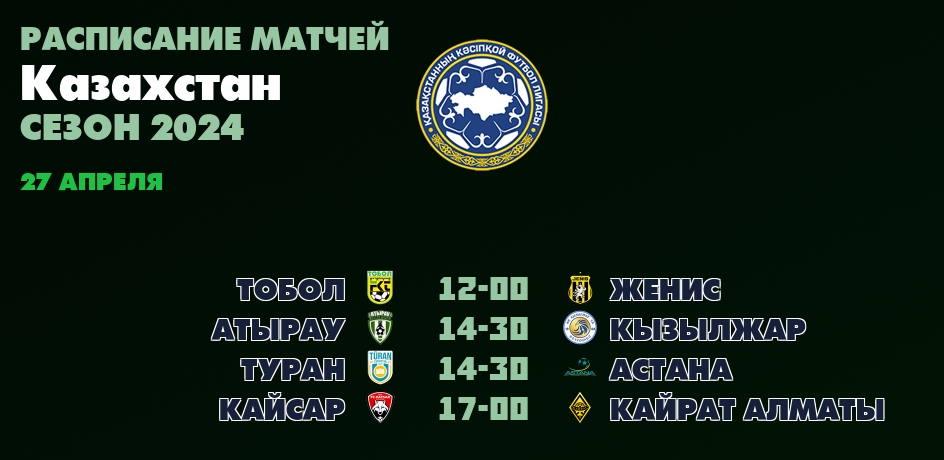 27 апреля, смотреть онлайн матчи Казахстан - Премьер-лига