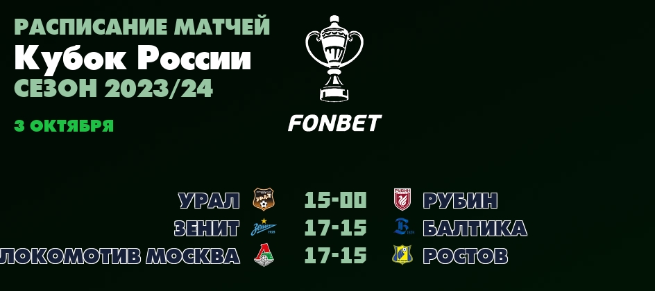 3 октября, смотреть онлайн матчи Кубок России