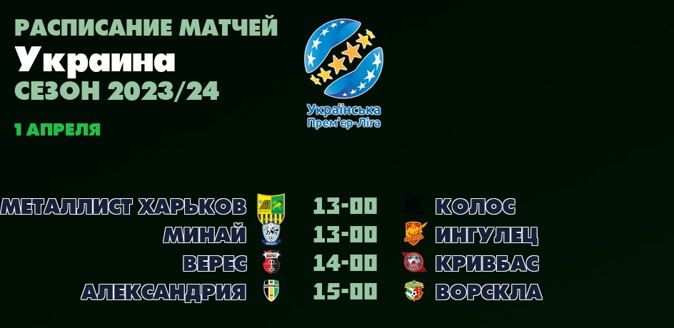 1 апреля, смотреть онлайн матчи Украина - Премьер-лига