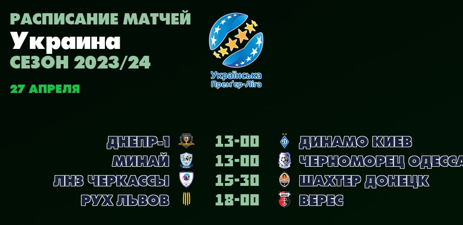 27 апреля, смотреть онлайн матчи Украина - Премьер-лига