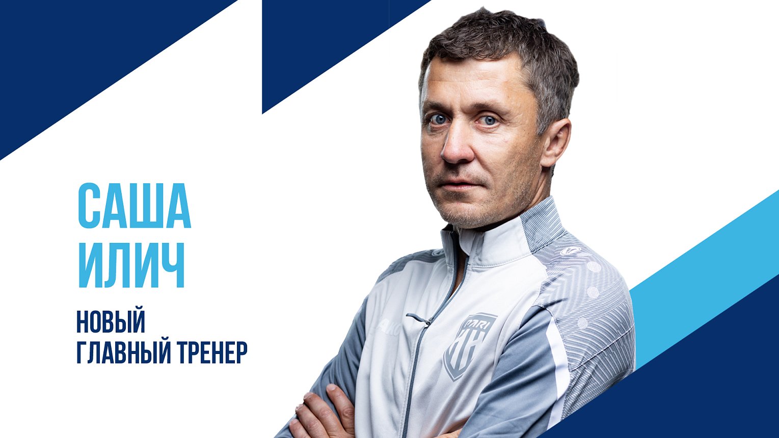 Саша Илич стал главным тренером “Пари НН”